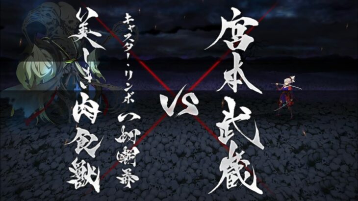 【FGO】ステンノ様と行く辺獄の大霊(キャスター・リンボ)戦【下総国】