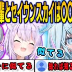 ウマ娘のセイウンスカイとおかゆんの素敵な共通点を発見するすうちゃん【⽔宮枢/猫又おかゆ/FLOWGLOW/ホロライブ/切り抜き】