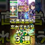 正直運営が忘れてそうなやつ３選 #モンスト #モンスト #モンスターストライク #決戦クエスト  #ゆっくり解説