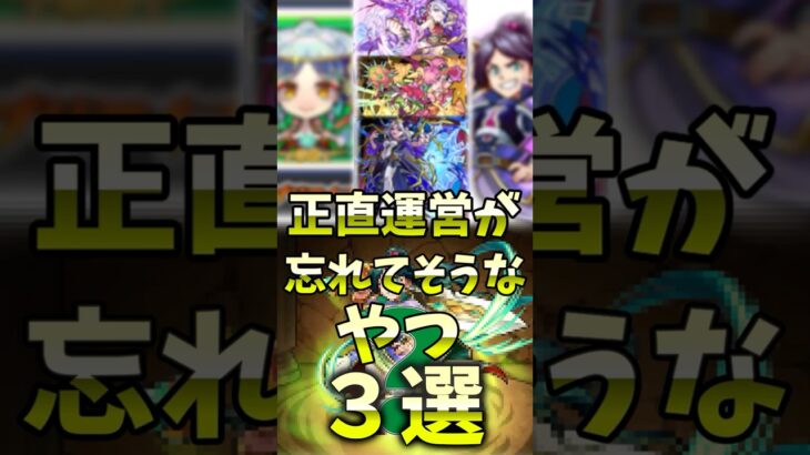正直運営が忘れてそうなやつ３選 #モンスト #モンスト #モンスターストライク #決戦クエスト  #ゆっくり解説