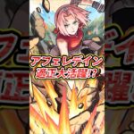 【大活躍!?】アフェレデインで殴りも出来て、サポートもできるステータスに！【モンスト】【リアクション】【そや】#モンスト #モンスターストライク #ナルトコラボ #モンストニュース #shorts