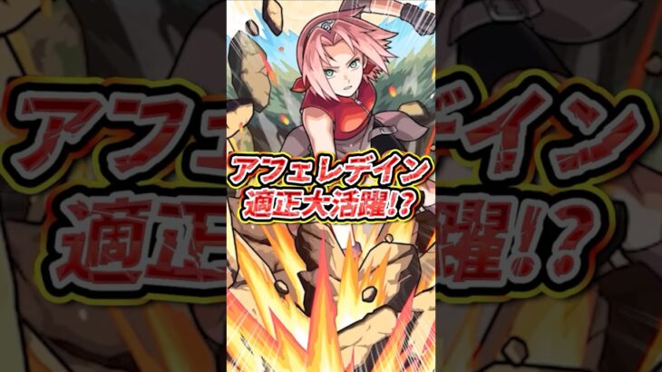 【大活躍!?】アフェレデインで殴りも出来て、サポートもできるステータスに！【モンスト】【リアクション】【そや】#モンスト #モンスターストライク #ナルトコラボ #モンストニュース #shorts