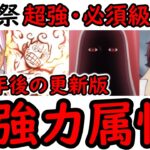 [トレクル]海賊祭「最強力属性編成や必須級リスト」グラパ採用もあり!? 12周年後急激に強くなった!? [OPTC][Grand Party][Pirate Festival]