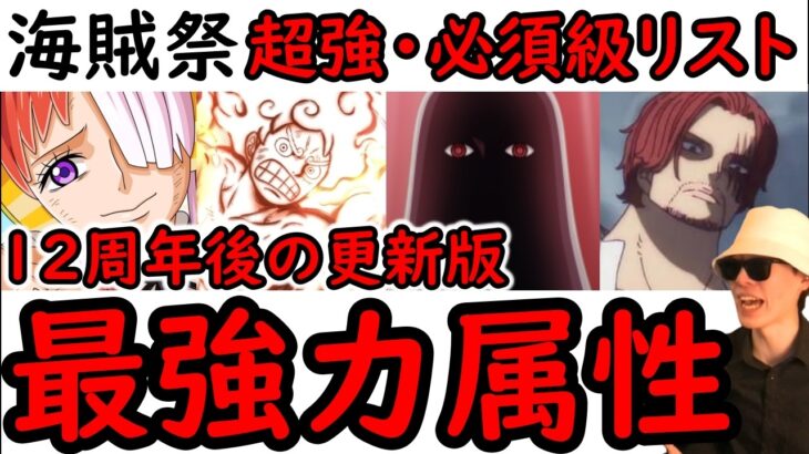 [トレクル]海賊祭「最強力属性編成や必須級リスト」グラパ採用もあり!? 12周年後急激に強くなった!? [OPTC][Grand Party][Pirate Festival]