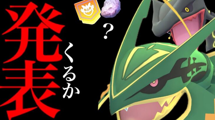 【ポケモンGO・超速報⚠️】緊急！このあと大発表！？一年ぶりのメガレックウザの登場はありえるのか・・？【GOフェスグローバル・コミュデイ・Pokémon GO】