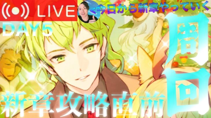 【FGO】新章攻略に向けてサーヴァント強化！！DAY5【初見歓迎】