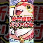 【守護獣】エボニー・アイボリーと使うと強いバリア付与効果を持つ守護獣が登場【モンスト】【リアクション】【そや】 #モンスト #モンスターストライク #守護獣の森 #モンストニュース #shorts