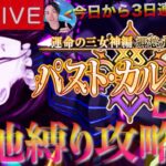 【FGO】新章 パスト・カルデア攻略！！DAY1【初見歓迎】
