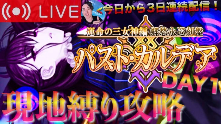 【FGO】新章 パスト・カルデア攻略！！DAY1【初見歓迎】