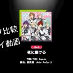 【プレイ動画】夜に駆ける【Herd ノーツ比較】