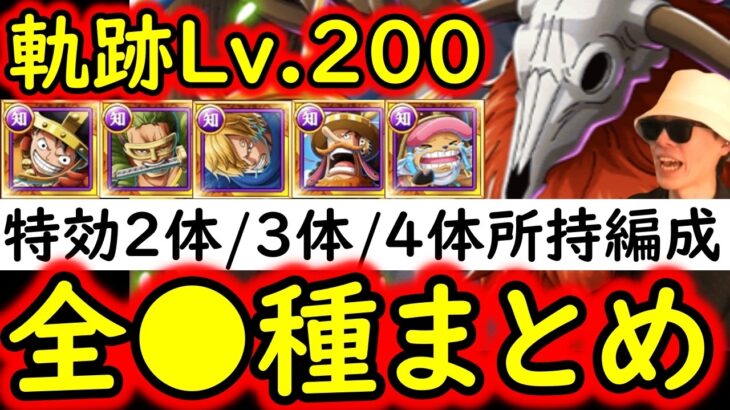 [トレクル/概要欄訂正あり]海賊王への軌跡VSロード! Lv.200! 特効2体/3体/4体所持の方へ! 代用可能そうな周回編成 [バトルマス1桁固定で全3戦OK][PKA][OPTC]