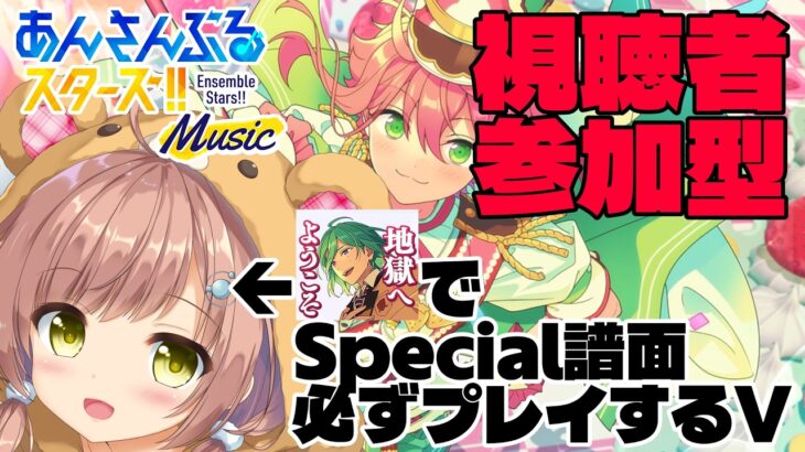 【あんスタ/参加型】Special譜面もSPPも気軽にやりましょう！【あんライ】Part.104