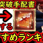 [トレクル]海賊祭やデュエル対策! 環境急変!「上限突破手配書」 更新版! 個人的おすすめキャラ一覧/使用タイミングついて総まとめ[2026/6][OPTC][pirate festival]