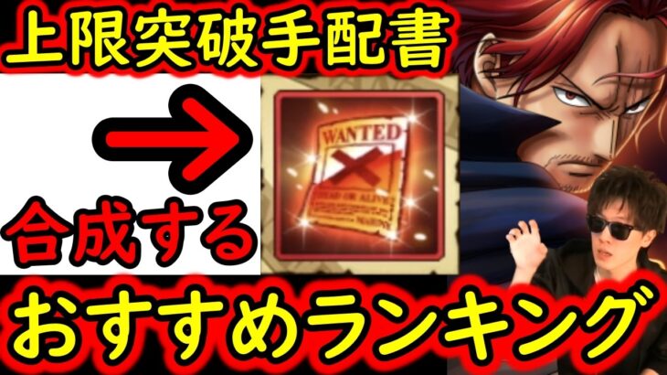 [トレクル]海賊祭やデュエル対策! 環境急変!「上限突破手配書」 更新版! 個人的おすすめキャラ一覧/使用タイミングついて総まとめ[2026/6][OPTC][pirate festival]