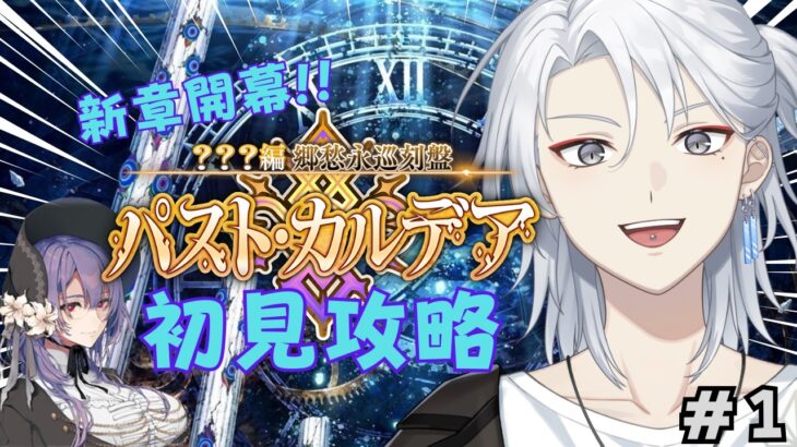 【#FGO/初見/朗読実況】FGO新章!! 『郷愁永巡刻盤 パスト･カルデア』#2 完全初見で攻略していきます!!【新人Vtuber/不知火禊】