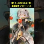 今年は誰引く？夏限定キャラルーレット【メメントモリ】#ガチャ