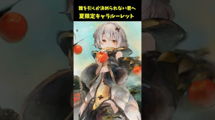 今年は誰引く？夏限定キャラルーレット【メメントモリ】#ガチャ
