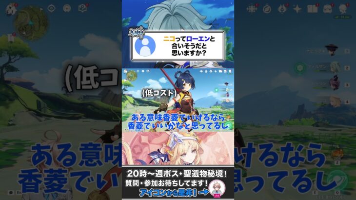 ローエンとニコは相性いい？ #原神 #genshinimpact