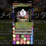 【メイドイベント】メイドロゼッタ性能公開！ #パズドラ