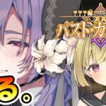 【FGO / ネタバレあり】新章キタ！ストーリー攻略してくぞ #1【Fate/GrandOrder  / ？？？編 郷愁永巡刻盤 パスト･カルデア】
