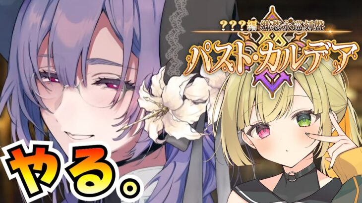 【FGO / ネタバレあり】新章キタ！ストーリー攻略してくぞ #1【Fate/GrandOrder  / ？？？編 郷愁永巡刻盤 パスト･カルデア】