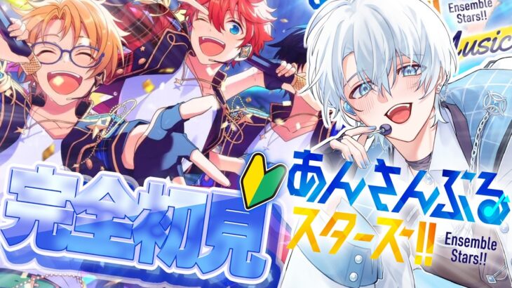 【 あんスタ Music 】完全初見！ キャラを覚えているのか….. part5 #あんスタ 【輝七瀬 / RIONECTION】