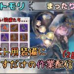 【まったり作業】 まったり作業配信2日目です！【メメントモリ/ココもち】