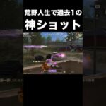 撃った本人が1番ビックリしてる神砂　#荒野行動