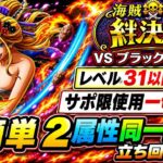 [トレクル]絆決戦VSブラックマリア！無特攻2属性同一編成立ち回り紹介！サポ限無しでこんなに簡単なのに高火力！[OPTC][絆決戦]