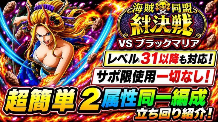 [トレクル]絆決戦VSブラックマリア！無特攻2属性同一編成立ち回り紹介！サポ限無しでこんなに簡単なのに高火力！[OPTC][絆決戦]