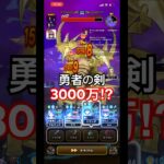『デスコピオン』勇者の剣で3000万ダメージ達成【ドラクエウォーク】