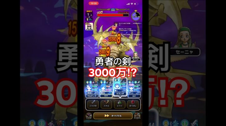 『デスコピオン』勇者の剣で3000万ダメージ達成【ドラクエウォーク】