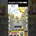 【都市伝説】アムネディア5泥の瞬間！！   #モンスト #ゲーム実況 #shorts  #モンドリまでにアム運チャレンジ