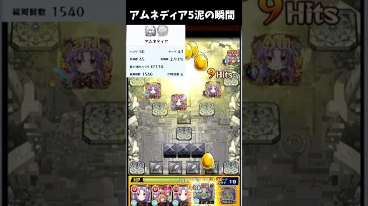 【都市伝説】アムネディア5泥の瞬間！！   #モンスト #ゲーム実況 #shorts  #モンドリまでにアム運チャレンジ