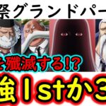 [トレクル]海賊祭グランドパーティ! 個人的最有力候補!? 今期の1stか3rdに使う予定の殲滅編成! [OPTC][Grand Party]