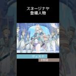 【原神】スネージナヤ 新キャラお披露目