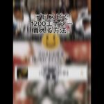 プロスピエナジー期間限定で配布！#プロスピ #プロスピ切り抜き #プロスピa