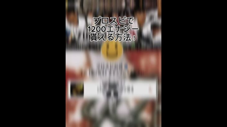 プロスピエナジー期間限定で配布！#プロスピ #プロスピ切り抜き #プロスピa