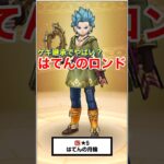 【ドラクエウォーク】はてんの月輪は継承でとんでもない事になりそうな予感がします。