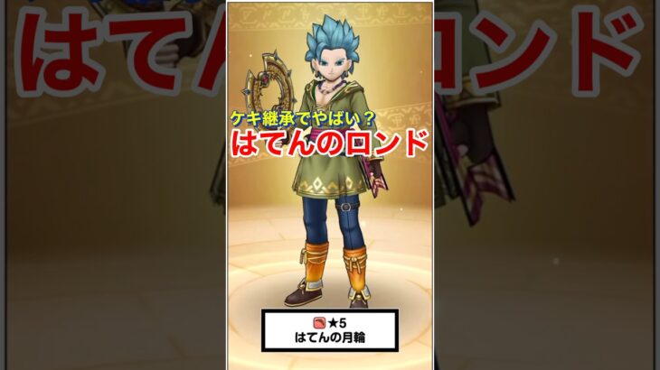【ドラクエウォーク】はてんの月輪は継承でとんでもない事になりそうな予感がします。
