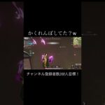 【荒野行動】 かくれんぼしてた？w #荒野行動 #shorts