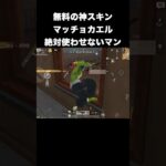 無料金スキンマッチョカエルは絶対使わせない　#荒野行動