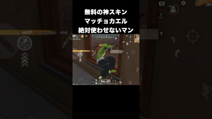 無料金スキンマッチョカエルは絶対使わせない　#荒野行動