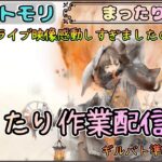 【まったり回】 「まったり」作業したりメメモリライブ(映像)の余韻に浸ったり配信【メメントモリ/ココもち】