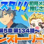 #21 【あんスタMusic】ミリしら初見メンバーと読む！メインストーリー実況　21回目！【初見歓迎◎】【中性ボイス×少年ボイスユニット】
