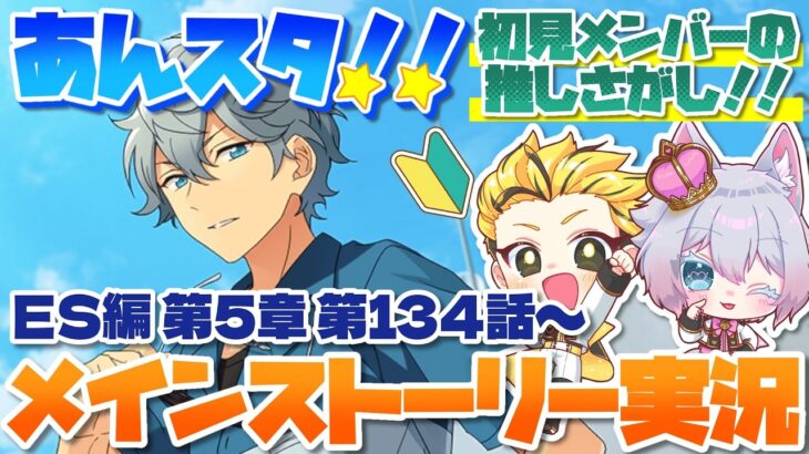 #21 【あんスタMusic】ミリしら初見メンバーと読む！メインストーリー実況　21回目！【初見歓迎◎】【中性ボイス×少年ボイスユニット】