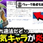 【ドラクエウォーク】ドラクエ大人気キャラが炎上に巻き込まれ、ウォーカーも巻き込まれる自体に・・・どうしてこうなった？
