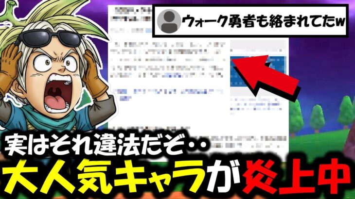 【ドラクエウォーク】ドラクエ大人気キャラが炎上に巻き込まれ、ウォーカーも巻き込まれる自体に・・・どうしてこうなった？