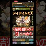 メイドイルミナ結局強いの？引くべき？【パズドラ】
