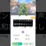 【ポケモンGO】バンギラスの声に違和感があるらしい？！ #ポケモンgo #ポケモン #バンギラス #ネタ #アフレコ
